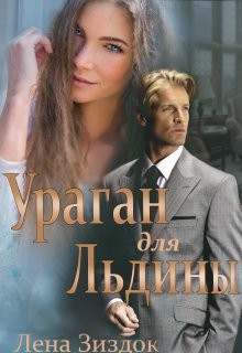 Ураган для Льдины (СИ) - Зиздок Лена