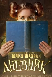 Дневник (СИ) - Шахрай Юлия