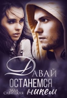 Давай останемся никем (СИ) - Савицкая Элла