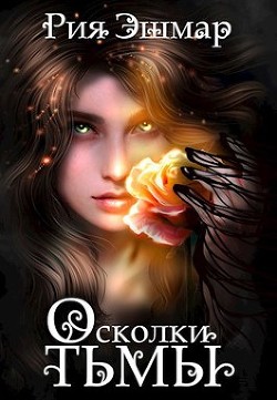 Осколки тьмы (СИ) - Эшмар Рия