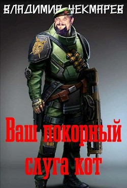Ваш покорный слуга Кот... (СИ) - Чекмарев Владимир Альбертович "Сварог"