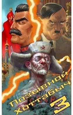 Позывной ’Хоттабыч’ 3 (СИ) - "lanpirot"
