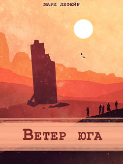 Фальтерия. Ветер юга (СИ) - Лефейр Мари "Agent_707"