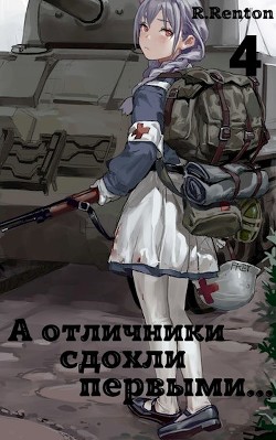 А отличники сдохли первыми... 4 (СИ) - "R. Renton"