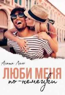Люби меня по-немецки (СИ) - Лель Агата