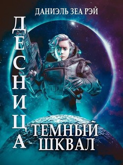 Темный Шквал (СИ) - Зеа Рэй Даниэль
