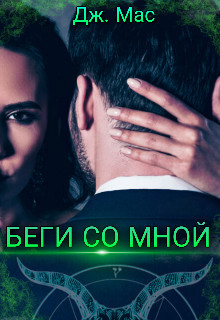 Беги со мной (СИ) - Мас Дж. "Дж. Мас"
