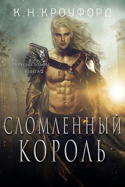 Сломленный Король (ЛП) - Кроуфорд К. Н.