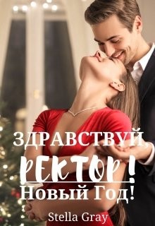 Здравствуй, ректор! Новый год! (СИ) - Грей Стелла