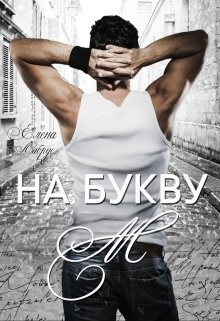 На букву "М" (СИ) - Лабрус Елена