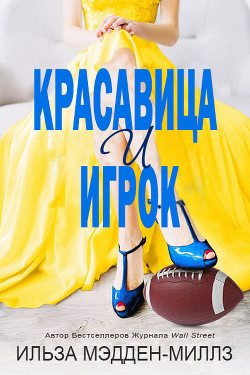 Красавица и игрок (ЛП) - Мэдден-Миллз Ильза