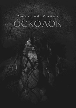 Осколок (СИ) - Сычев Дмитрий