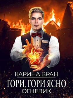Гори, гори ясно (СИ) - Вран Карина