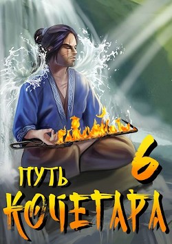 Путь Кочегара VI (СИ) - Матисов Павел