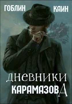 Дневники Карамазова (СИ) - "Гоблин (MeXXanik)"