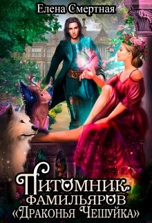 Питомник фамильяров "Драконья чешуйка" (СИ) - Смертная Елена
