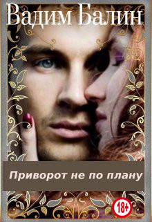 Приворот не по плану (СИ) - Балин Вадим