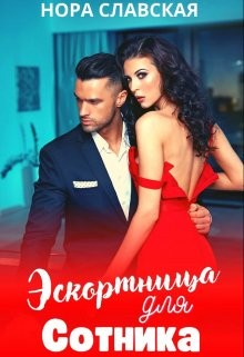Эскортница для Сотника (СИ) - Славская Нора