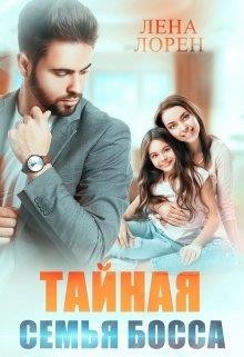Тайная семья босса (СИ) - Лорен Лена