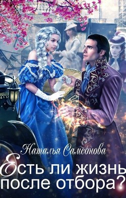 Есть ли жизнь после отбора? (СИ) - Самсонова Наталья