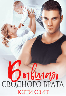 Бывшая сводного брата (СИ) - Свит Кэти