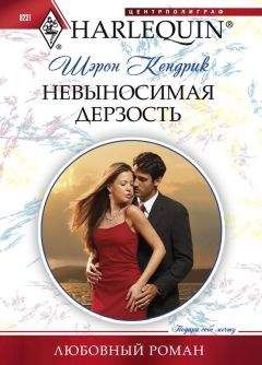Шэрон Кендрик - Невыносимая дерзость
