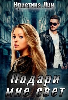 Подари мне свет (СИ) - Лин Кристина