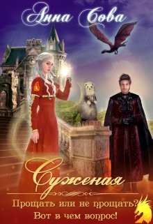 Суженая. Прощать или не прощать? Вот в чём вопрос! (СИ) - Сова Анна