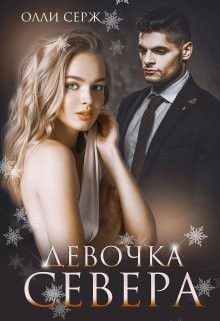 Девочка Севера (бонус 18+) (СИ) - Серж Олли