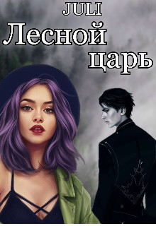 Лесной царь (СИ) - "JULI"
