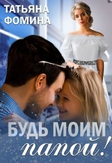 Будь моим папой! (СИ) - Фомина Татьяна