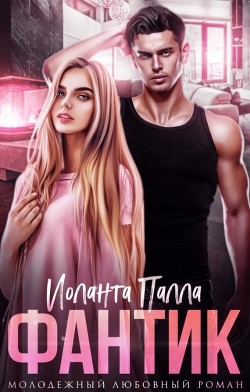 Фантик (СИ) - Палла Иоланта
