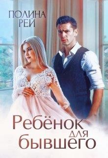 Ребёнок для бывшего (СИ) - Рей Полина