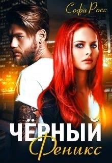 Чёрный феникс (СИ) - Росс Софи