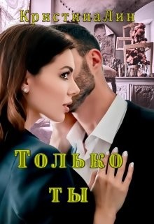 Только ты (СИ) - Лин Кристина