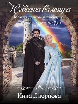 Невеста вампира: между долгом и любовью (СИ) - Дворцова Инна