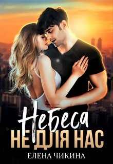 Небеса не для нас (СИ) - Чикина Елена