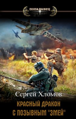 Красный Дракон с позывным "Змей" (СИ) - Хломов Сергей Николаевич