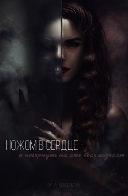 Ножом в сердце - и повернуть на сто восемьдесят (СИ) - "m_nickolskaya"