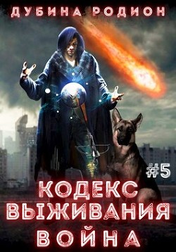 Кодекс выживания 5. Война (СИ) - Дубина Родион "Дарки"