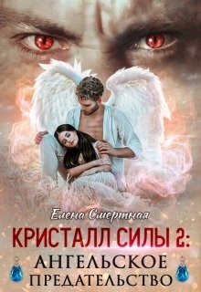Ангельское предательство (СИ) - Смертная Елена