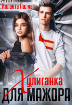 Хулиганка для мажора (СИ) - Палла Иоланта