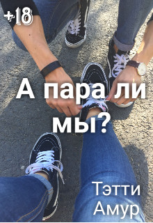 А пара ли мы? (СИ) - Амур Тэтти