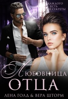 Любовница отца (СИ) - Голд Лена