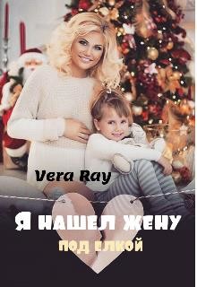 Я нашел жену под елкой (СИ) - Рэй Вера