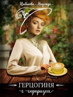 Герцогиня с сюрпризом (СИ) - Цыбанова Надежда