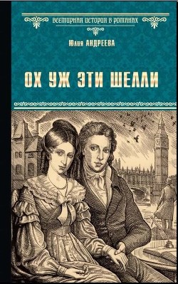 Ох уж эти Шелли - Андреева Юлия Игоревна
