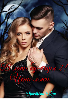 В лапы бунтаря 2! Цена лжи (СИ) - Мур Настёна