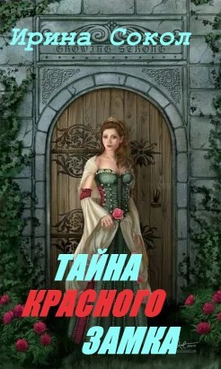 Тайна красного замка (СИ) - Сокол Ирина