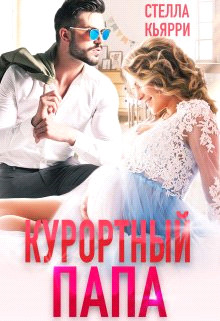Курортный папа (СИ) - Кьярри Стелла